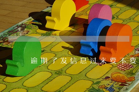 逾期了发信息过来要不要回复 逾期了发信息过来要不要回复