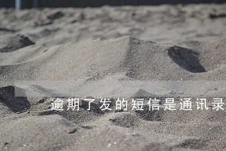 逾期了发的短信是通讯录群发的吗 逾期了发的短信是通讯录群发的吗