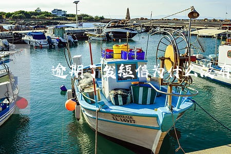 逾期了发短信为什么没有平台名字 逾期了发短信为什么没有平台名字