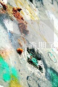 逾期了发短信给我说定位我 逾期了发短信给我说定位我