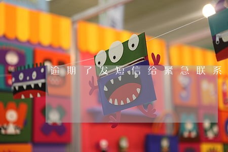 逾期了发短信给紧急联系人了