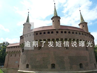 逾期了发短信说曝光照片 逾期了发短信说曝光照片