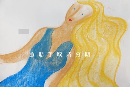 逾期了取消分期