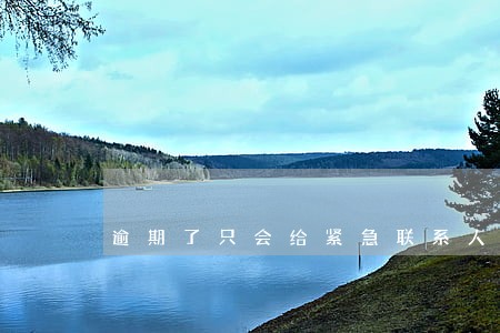 逾期了只会给紧急联系人打电话吗 逾期了只会给紧急联系人打电话吗