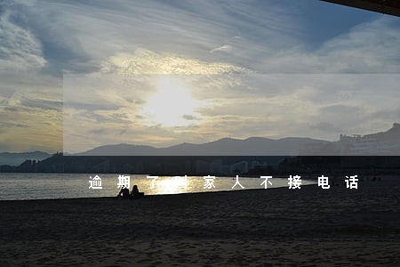 逾期了叫家人不接电话 逾期了叫家人不接电话