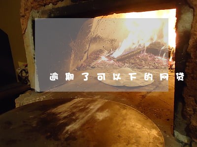 逾期了可以下的网贷 逾期了可以下的网贷