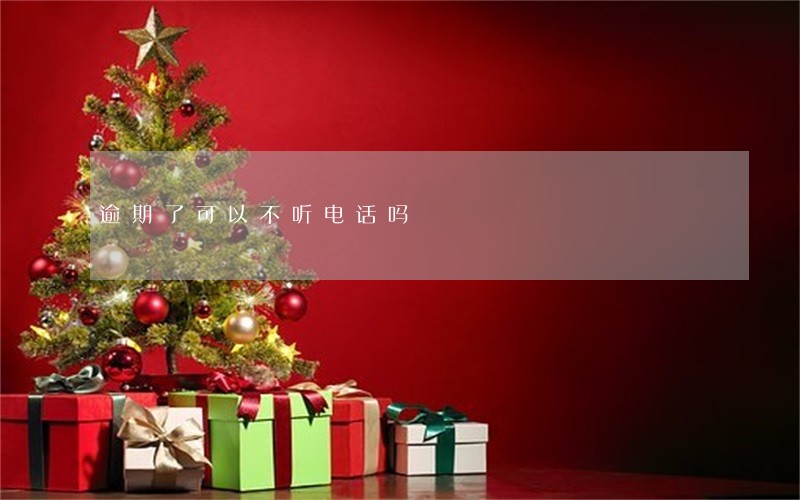 逾期了可以不听电话吗 逾期了可以不听电话吗