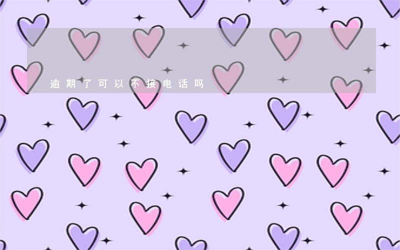 逾期了可以不接电话吗 逾期了可以不接电话吗