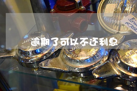 逾期了可以不还利息 逾期了可以不还利息