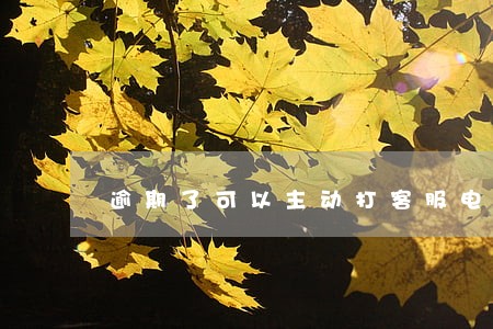 逾期了可以主动打客服电话吗 逾期了可以主动打客服电话吗