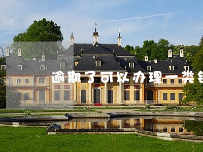 逾期了可以办理一类银行卡吗 逾期了可以办理一类银行卡吗