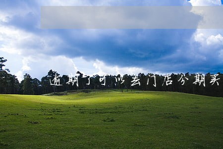 逾期了可以去门店分期买手机吗