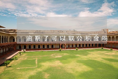 逾期了可以取公积金吗 逾期了可以取公积金吗