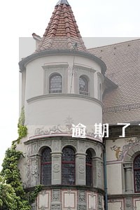 逾期了可以工作吗 逾期了可以工作吗