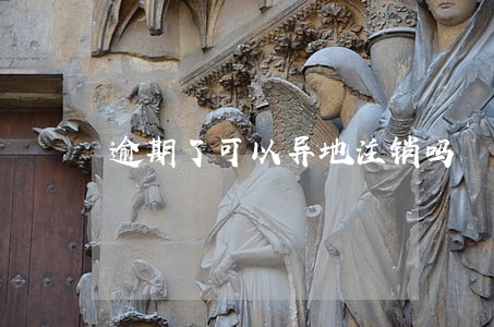 逾期了可以异地注销吗 逾期了可以异地注销吗