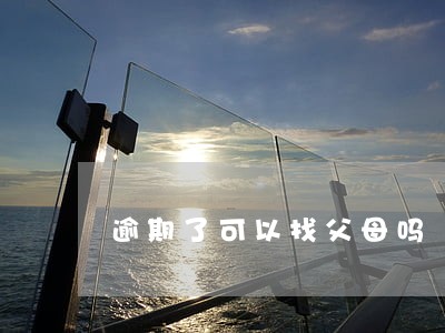 逾期了可以找父母吗 逾期了可以找父母吗