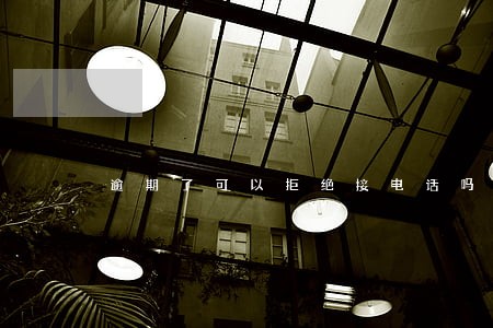 逾期了可以拒绝接电话吗 逾期了可以拒绝接电话吗