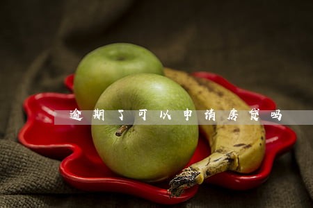 逾期了可以申请房贷吗 逾期了可以申请房贷吗