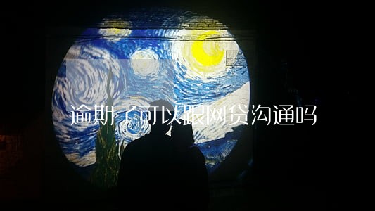 逾期了可以跟网贷沟通吗