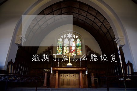 逾期了后怎么能恢复 逾期了后怎么能恢复