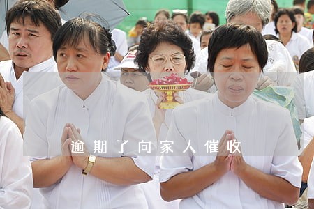 逾期了向家人催收 逾期了向家人催收