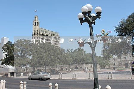 逾期了哪些平台可以秒下款 逾期了哪些平台可以秒下款
