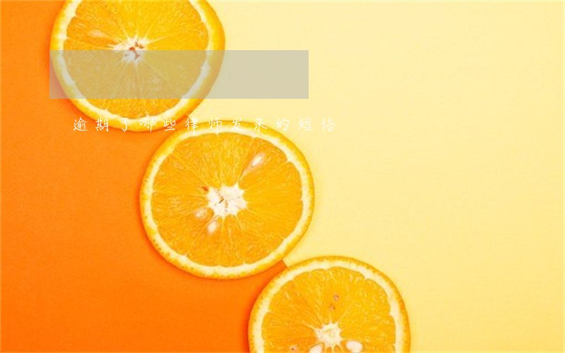 逾期了哪些律师发来的短信 逾期了哪些律师发来的短信