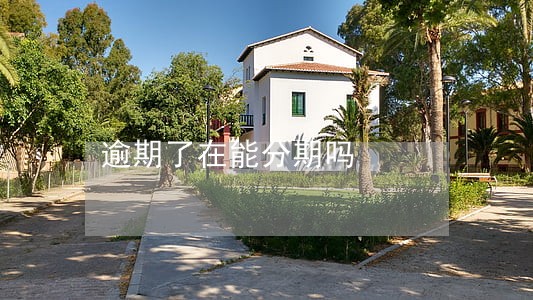 逾期了在能分期吗 逾期了在能分期吗