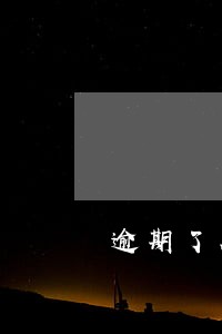 逾期了在那里可以贷款 逾期了在那里可以贷款