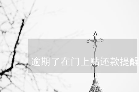 逾期了在门上贴还款提醒违法吗 逾期了在门上贴还款提醒违法吗