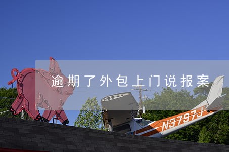 逾期了外包上门说报案 逾期了外包上门说报案
