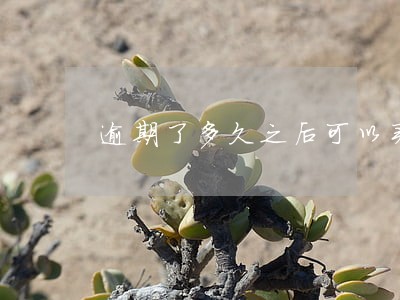 逾期了多久之后可以买房 逾期了多久之后可以买房
