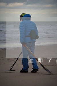 逾期了多久会影响信用卡 逾期了多久会影响信用卡