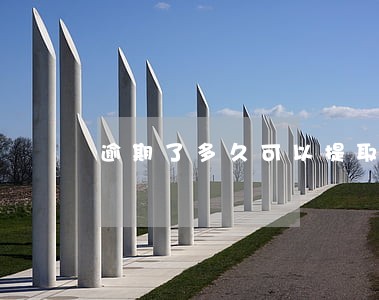 逾期了多久可以提取公积金 逾期了多久可以提取公积金