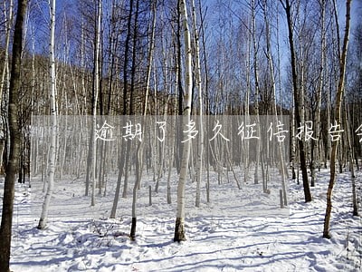 逾期了多久征信报告会查的出来 逾期了多久征信报告会查的出来
