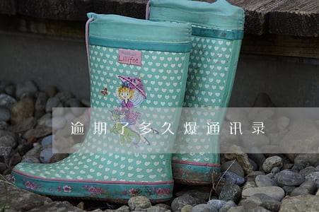 逾期了多久爆通讯录 逾期了多久爆通讯录