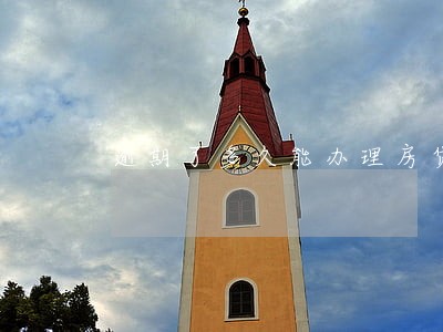 逾期了多久能办理房贷 逾期了多久能办理房贷