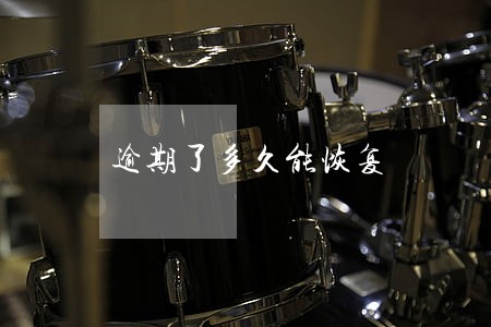 逾期了多久能恢复 逾期了多久能恢复