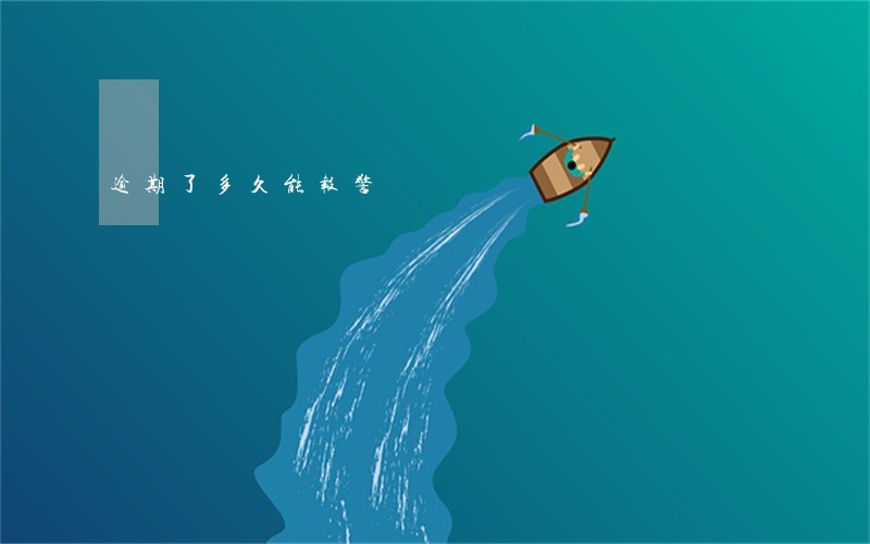 逾期了多久能报警 逾期了多久能报警