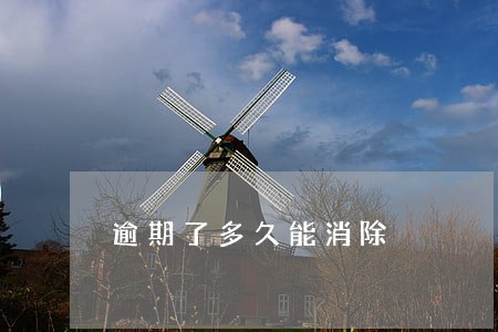 逾期了多久能消除 逾期了多久能消除