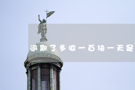 逾期了多收一百块一天是合法的吗