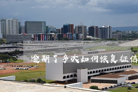 逾期了多次如何恢复征信
