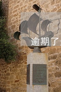逾期了天天打单位电话 逾期了天天打单位电话