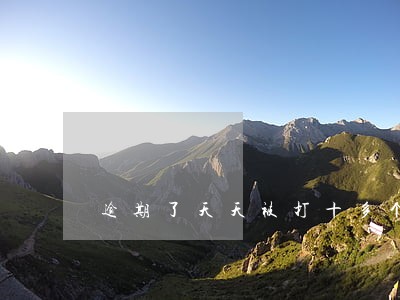逾期了天天被打十多个电话 逾期了天天被打十多个电话