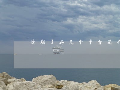 逾期了好几个平台还不上 逾期了好几个平台还不上