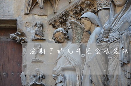 逾期了好几年还会爆通讯录吗 逾期了好几年还会爆通讯录吗