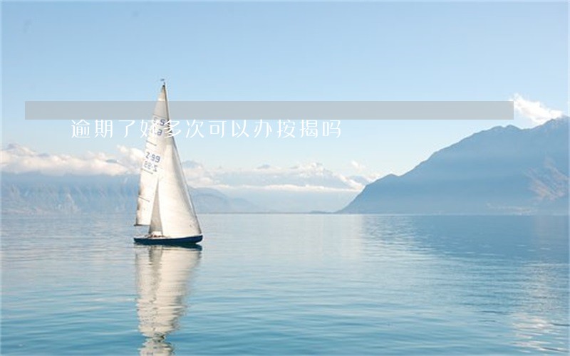 逾期了好多次可以办按揭吗 逾期了好多次可以办按揭吗
