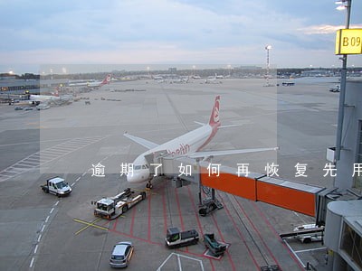 逾期了如何再恢复先用后付 逾期了如何再恢复先用后付