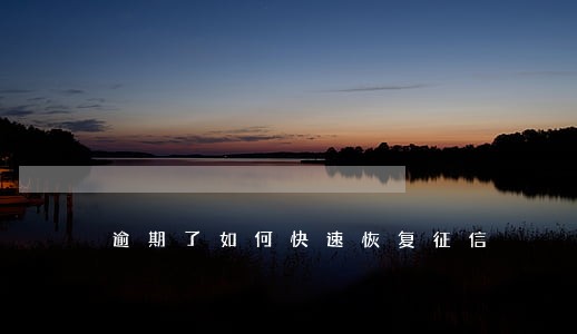 逾期了如何快速恢复征信 逾期了如何快速恢复征信