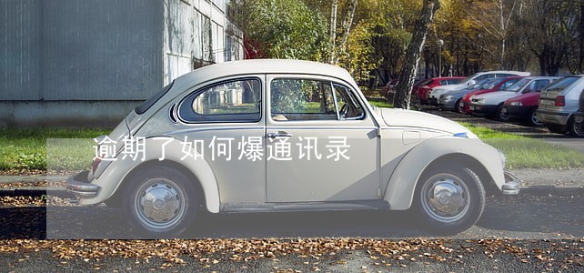 逾期了如何爆通讯录 逾期了如何爆通讯录